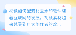 视频如何配素材去水印软件