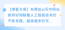 有哪些ai写作网站推荐好用