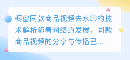 橱窗同款商品视频去水印