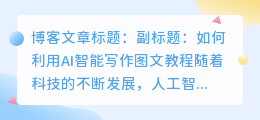 ai智能写作图文教程