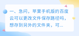 急问,苹果手机版的百度云可以更改文件保存路径吗,想存到另外的文件夹,可是好像只能存到我的资源这个文?