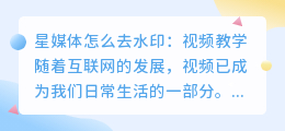 星媒体怎么去水印视频教学