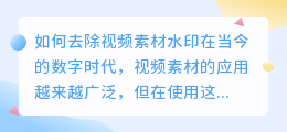 下的素材如何去水印视频