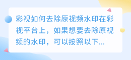 彩视怎么去原视频水印
