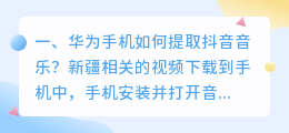 华为手机如何提取抖音音乐?