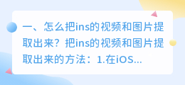 怎么把ins的视频和图片提取出来?