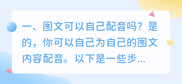 图文可以自己配音吗?
