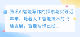 腾讯ai智能写作怎么样