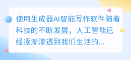 生成器ai智能写作软件