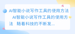 ai智能小说写作工具怎么用