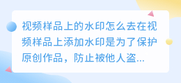 视频样品上的水印怎么去