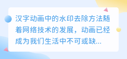 汉字动画怎么去水印的视频