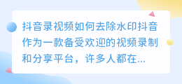斗喑录视频怎么去水印