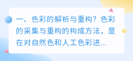 色彩的解析与重构?