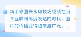 新手修图去水印技巧视频