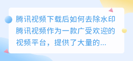 腾讯视频下载了怎么去水印