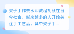架子手作去水印教程视频