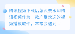 腾讯视频下载后怎么去水印