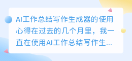 ai工作总结写作生成器