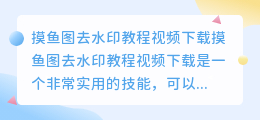 摸鱼图去水印教程视频下载
