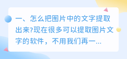 怎么把图片中的文字提取出来?