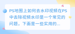 ps地图上如何去水印视频