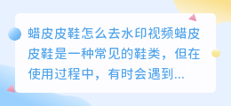蜡皮皮鞋怎么去水印视频