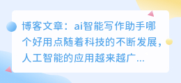 ai智能写作助手哪个好用点