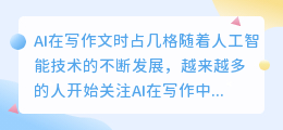 ai在写作文时占几格