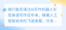 我们可以ai写作机器人吗英语