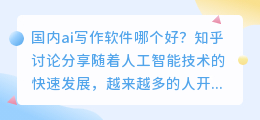 国内ai写作软件哪个好知乎