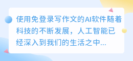 免登录写作文的ai软件
