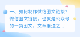 如何制作微信图文链接?