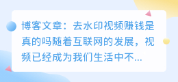 去水印视频赚钱是真的吗