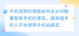 手机视频的相册如何去水印