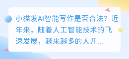 小猫发ai智能写作合法吗