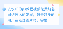 去水印的ps教程视频免费