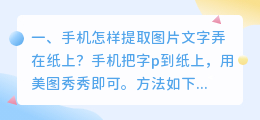 手机怎样提取图片文字弄在纸上?