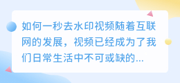 如何一秒去水印视频