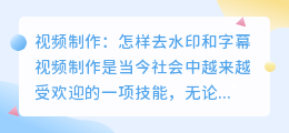 视频制作怎样去水印和字幕