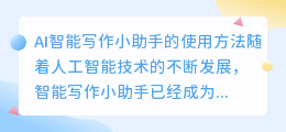 ai智能写作小助手怎么用