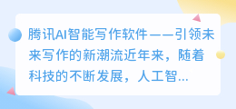 腾讯ai智能写作软件微信