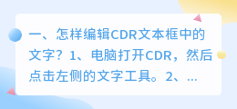 怎样编辑CDR文本框中的文字?