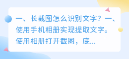 长截图怎么识别文字?