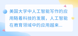 ai写作美国大学被抓
