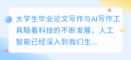 大学生毕业论文ai写作