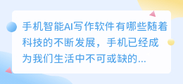 手机智能ai写作软件有哪些