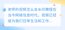 老师的视频怎么去水印教程