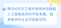 腾讯ai写作怎么样好用吗