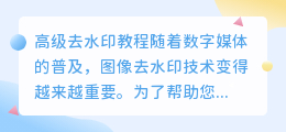 高级去水印教程视频教程